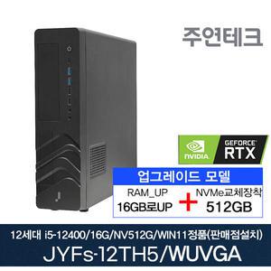 주연테크 12세대 JYFs-12TH5_WUVGA i5-12400/16G로UP/NVMe512G로UP/지포스6G/윈11설치 사무용 기획