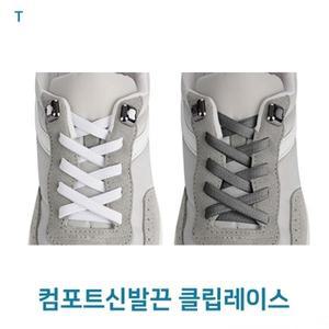 클립레이스] [컴포트신발끈