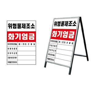 주유소 충전소 공장 가연성 위험물질 600X900 화기엄금 경고표지판 학교 방범