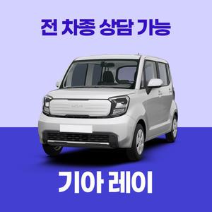[장기렌트카]기아 레이 / 무료 견적 서비스 / 전 차종 특별 프로모션