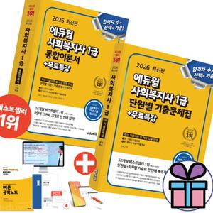 2026 에듀윌 사회복지사 1급 단원별 기출문제집 + 통합이론서 (무료특강) 2권 세트 - 미니수첩 증 정