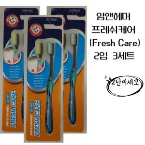 암앤해머프레쉬케어 초극세모 칫솔 2개입 3세트/청량감 저자즉 깨끗 부드러운 탄력 휴대 일반 잇몸손상최소