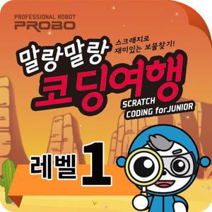 프로보 말랑말랑 코딩여행 LEVEL 1 KIT