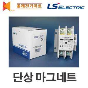 단상마그네트/GMC-20P2/GMC-30P2/LS산전/단상전용 전자접촉기/단상 전자접촉기/마그네트스위치