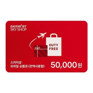 이스타항공 SKYSHOP 기내면세 5만원권 모바일상품권