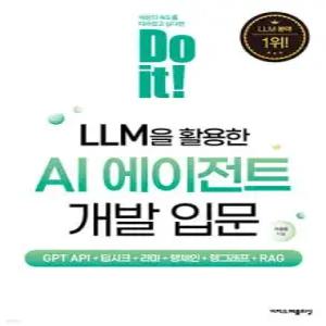 Do it! LLM을 활용한 AI 에이전트 개발 입문 /GPT API+딥시크+라마+랭체인+랭그래프+RAG (이지스퍼블리싱-Do it! 시리즈 )