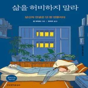 삶을 허비하지 말라(일러스트 에디션) /당신의 인생은 단 한 번뿐이다