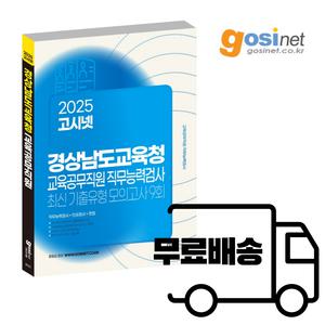 2025 경남 경상남도 교육공무직 직무능력검사 모의고사 / 소양평가 고시넷