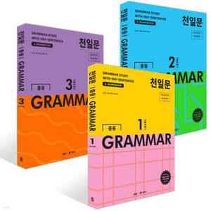 천일문 중등 GRAMMAR LEVEL 1~3권 세트