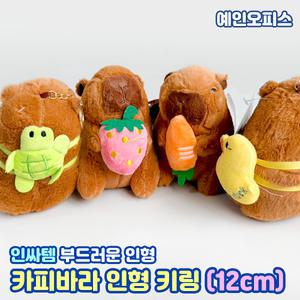 카피바라 인형 키링 12cm 인싸템 내꺼표시 가방걸이 가방고리 카피바라 열쇠고리 애착인형 선물 귀여운 쓸데없는선물 캐릭터