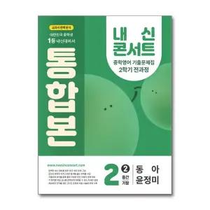 사은품) 내신콘서트 중학영어 기출문제집 2학기 전과정 통합본 중2 동아 윤