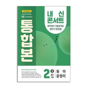 [T멤버십10%+선물] 에듀플라자 내신콘서트 기출문제집 2학기 통합본 영어 중2 동아 윤정미 (2025년)