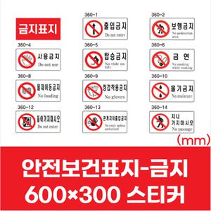 산업현장 안전보건표지 판 사용 금지 스티커 600x300 보행 출입 탑승 물기