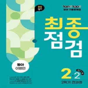 100발100중 기출문제집 최종점검 2학기 전과정 중2 영어 동아 이병민 (2025년)