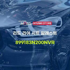 [현대모비스]리드 리어 시트 암레스트 (899183N200NVR) 현대모비스부품몰