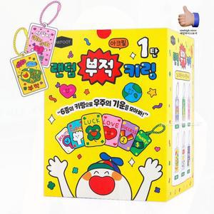 행운 랜덤 부적 키링 아크릴 열쇠고리 합격 기원 선물