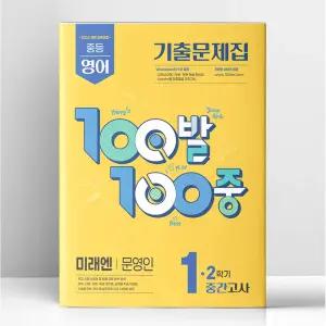 [T멤버십10%+선물] 백발백중 중1-2 중간 영어 미래엔 문영인 (2025년) | 에듀원