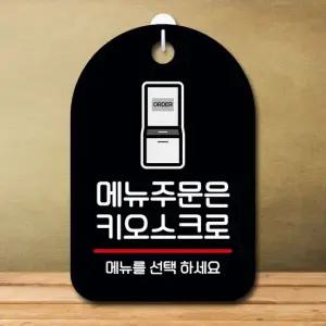 안내판 표지판 팻말_S7_메뉴주문은 키오스크_블랙 표지판 안내판 표찰 팻말 푯말 미니간판