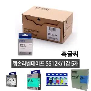 (12mm SS12K.백 흑글씨 1갑 5개) 라벨테이프/유치원/학원/연구소/네임택/학교/표기/라벨지/사무실/다꾸