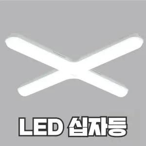 LED 십자등 60W 비츠온 오스람 레드밴스 두영조명