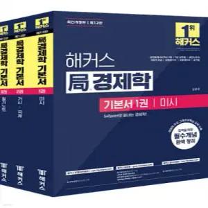 해커스 局(국)경제학 기본서 /공인회계사 1차/7급 공무원/공인노무사/국회직 8급/감정평가사/보험계리사/공기업