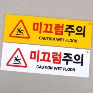 스티커 안전 방지 표시 미끄럼 푯말 경고 바닥 (44zFx)