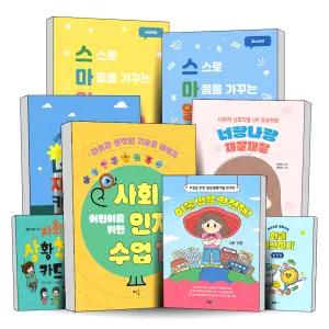 어린이를 위한 사회 인지 수업 워크북 이불 밖은 안전해 너랑나랑 재잘재잘 기초편 카드 차근차근 생활수학 화폐 계산하기 동전 지폐 편 스마일 성교육 어린이 사춘기 청소년 편 일상 생활 성인 발달 장애 교재 책