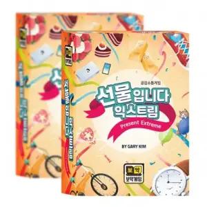 선물입니다 익스트림버전 프레즌트 보드게임