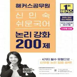 2026 해커스공무원 신민숙 쉬운국어 논리 강화 200제 /국가직·지방직 등 9급 전 직렬