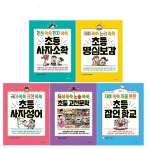 [전집] 초등학생을 위한 고전 학습만화 1-5 권 세트 /독서 쑥쑥 논술 쑥쑥/초등 고전문학/초등 잠언 학교/초등 사자성어/초등 명심보감/초등 사자소학
