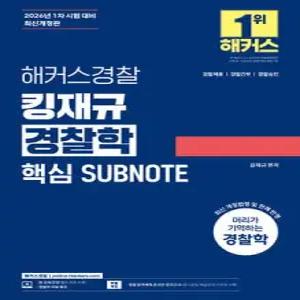 2026 해커스경찰 킹재규 경찰학 핵심 SUBNOTE(서브노트) /경찰채용/경찰간부/경찰승진