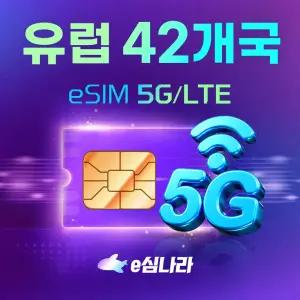유럽이심 eSIM 42개국 이탈리아 스페인 프랑스 스위스 e심 무제한 Vodafone 1일 500MB