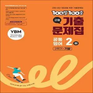 [카드10%] 백발백중 고등 기출문제집 2학기 기말고사 공통영어 2 - 하 (YBM 김은형) (2025) : 100발 100중