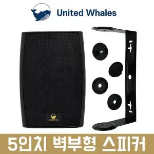 매장 스피커 카페 업소용 매장용 가게 MPS-50 벽걸이 벽부형 미니 5인치 스피커 블랙 1통