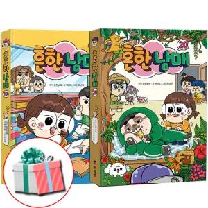 흔한남매 19권 20권 세트 전2권 어린이 학습만화 코믹북 책 베스트셀러