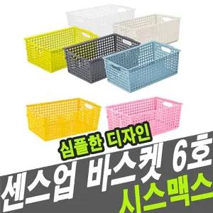 시스맥스 센스업 바스켓 6호/타공 수납 바구니 구멍 손잡이 소품 정리 보관함 다용도 펜트리 사각