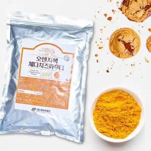 체다치즈 파우더 1kg 오렌지색 황치즈 가루 분말 베이킹재료