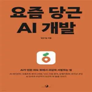 요즘 당근 AI 개발 /AI가 만든 파도 위에서 과감히 서핑하는 법. AI 에이전트, 프롬프트 엔지니어링, VoC 자동 분석, 운영자동화, 바이브 코딩 AI 검색과 추천까지 당근의 AI 활용 이야기