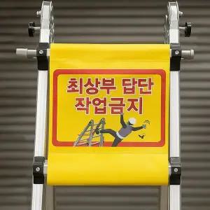 사다리 최상부 답단 작업금지 표지 예스윌