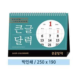 큰글달력 탁상 카렌다 달력 - 공장 도매 제작