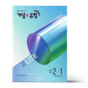 [카드10%+선물] 개념+유형 기초탄탄 라이트 중학 수학 2-1 (2026년)