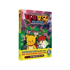 타키 포오 코믹 어드벤처 9/ 캐릭온TV 창작 코믹 어드벤처 만화/