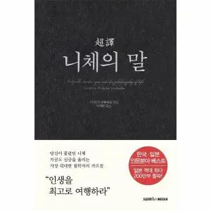 [웅진북센] 초역 니체의 말 (양장)