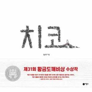 [웅진북센] 치코 - 2025년 제31회 황금도깨비상 수상작 - 비룡소 창작그림책 82 (양장)