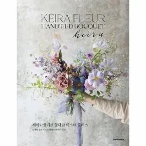 [웅진북센] 케이라플레르 꽃다발 마스터 클래스 - 김애진 플로리스트의 핸드타이드 부케