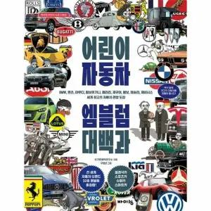 [웅진북센] 어린이 자동차 엠블럼 대백과 (양장)
