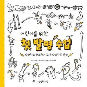 [웅진북센] 어린이를 위한 첫 발명 수업 - 상상하고 창조하는 꼬마 발명가의 탄생