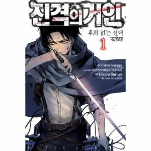 [웅진북센] 진격의 거인 후회없는 선택 1