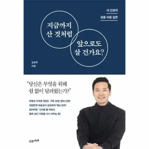 [웅진북센] 지금까지 산 것처럼 앞으로도 살 건가요