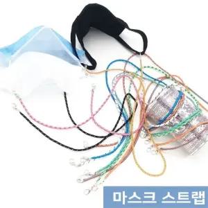 색상랜덤 10개 마스크스트랩 성인 어린이 분실 방지 마스크 스트랩 목걸이 줄 똑딱이단추형 귀통증방지